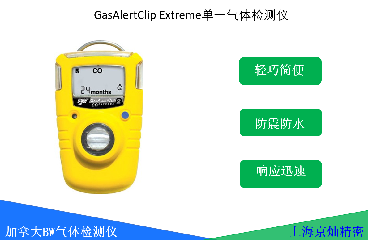 GasAlertClip Extreme 单气体检测仪