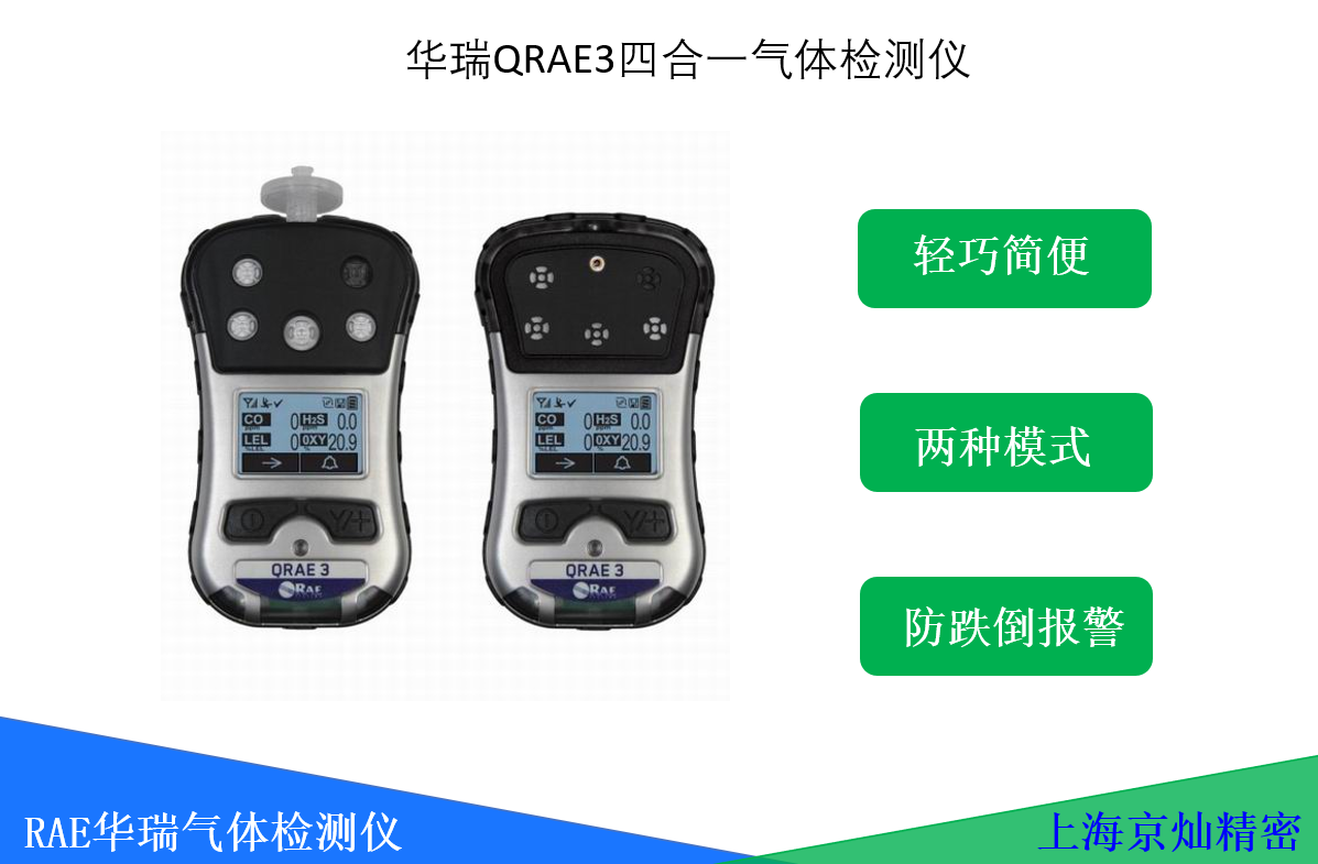  华瑞QRAE3四合一气体检测仪