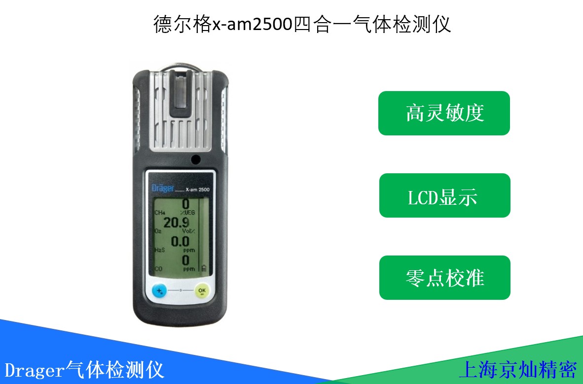  德尔格x-am2500四合一气体检测仪