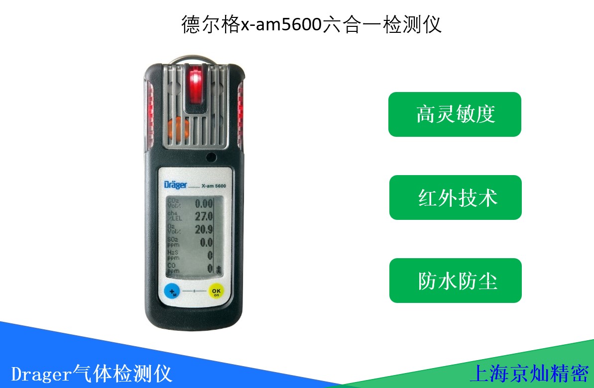  德尔格x-am5600六合一气体检测仪