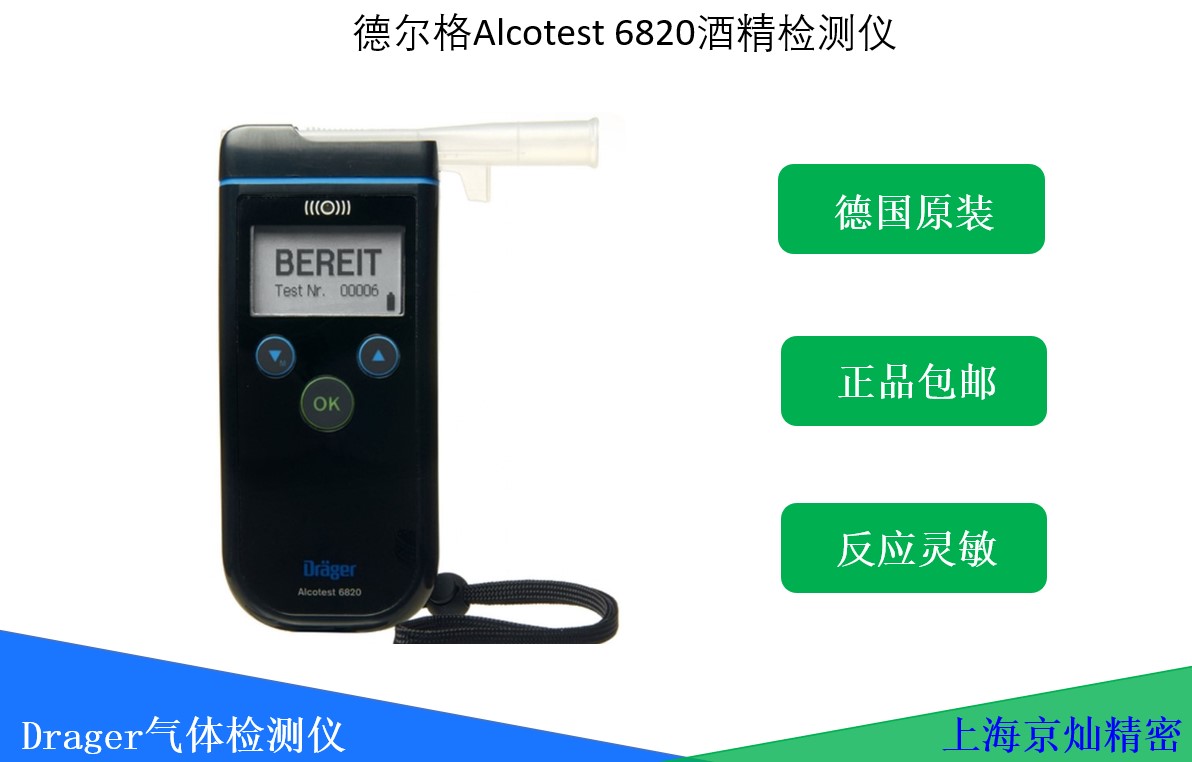 德尔格Alcotest 6820 酒精检测仪