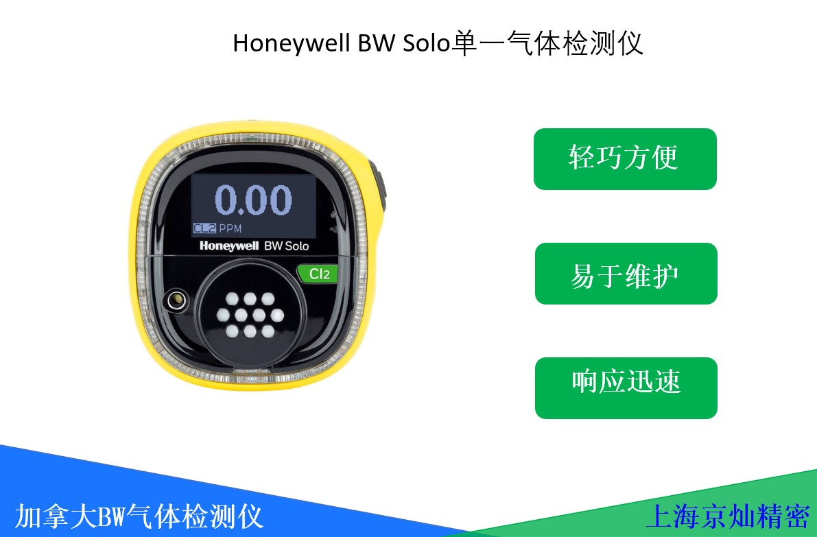 Honeywell BW Solo单一气体检测仪