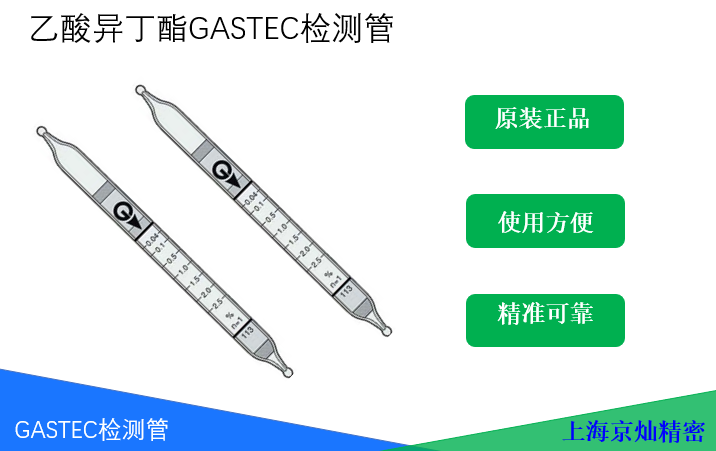 GASTEC乙酸异丁酯检测管   