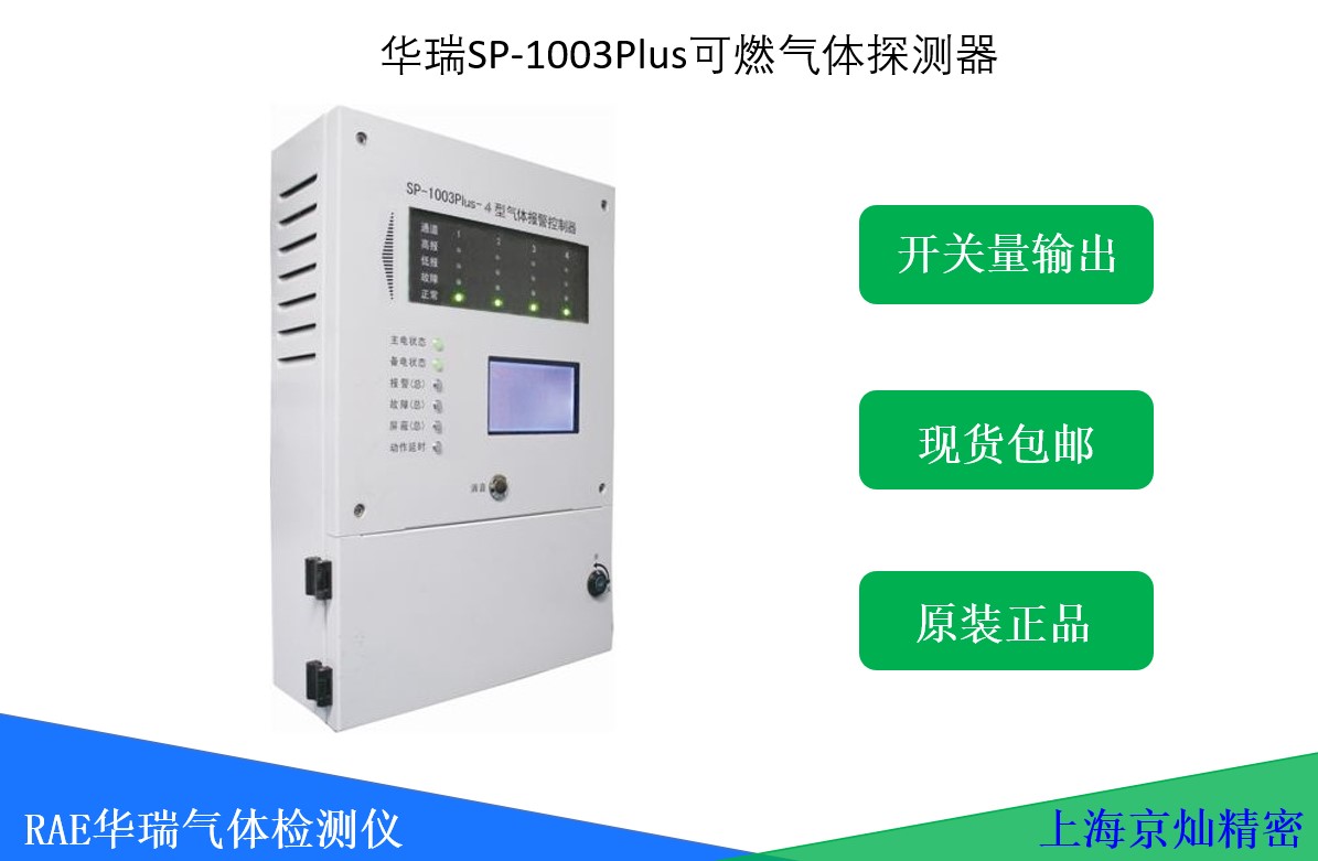  华瑞SP-1003 Plus可燃气体报警器