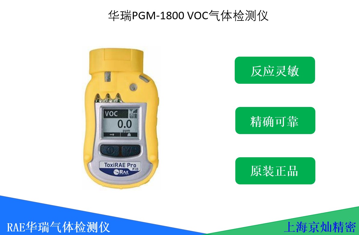 华瑞PGM-1800VOC气体检测仪