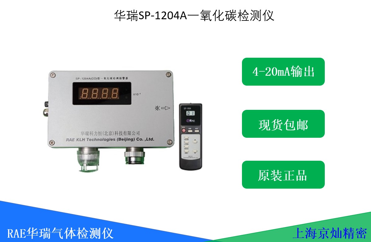 SP-1204A固定式一氧化碳检测仪