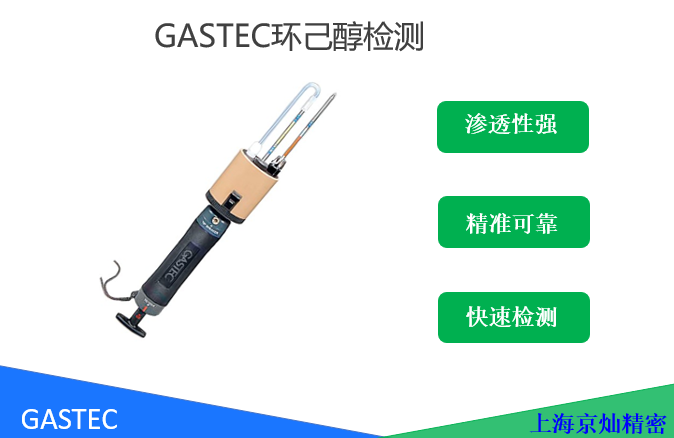 GASTEC环己醇检测管