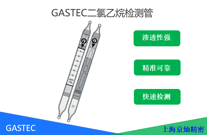 GASTEC二氯乙烷检测管