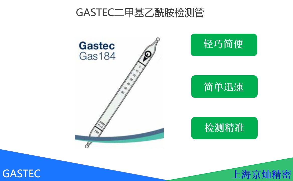 GASTEC二甲基乙酰胺检测管