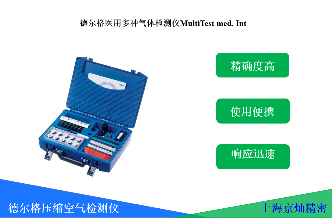 德尔格医用多种气体检测仪MultiTest med. Int