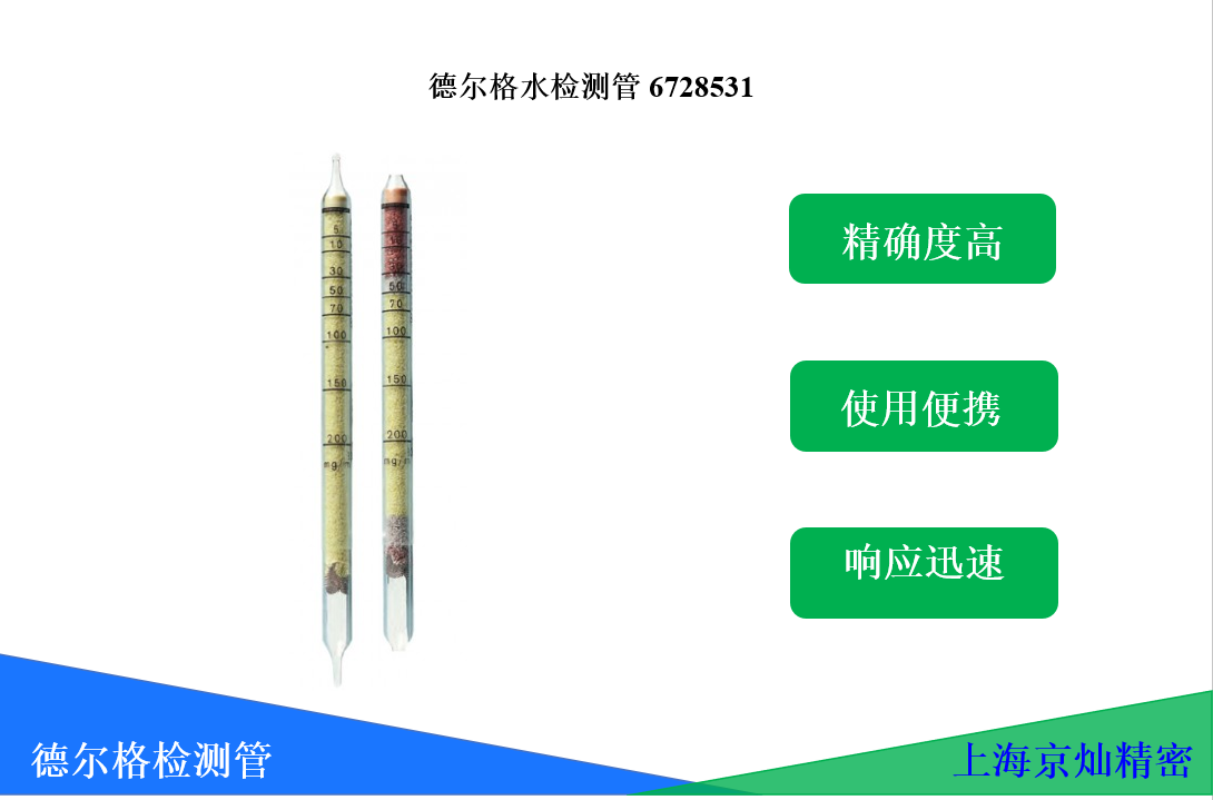 德尔格水检测管6728531