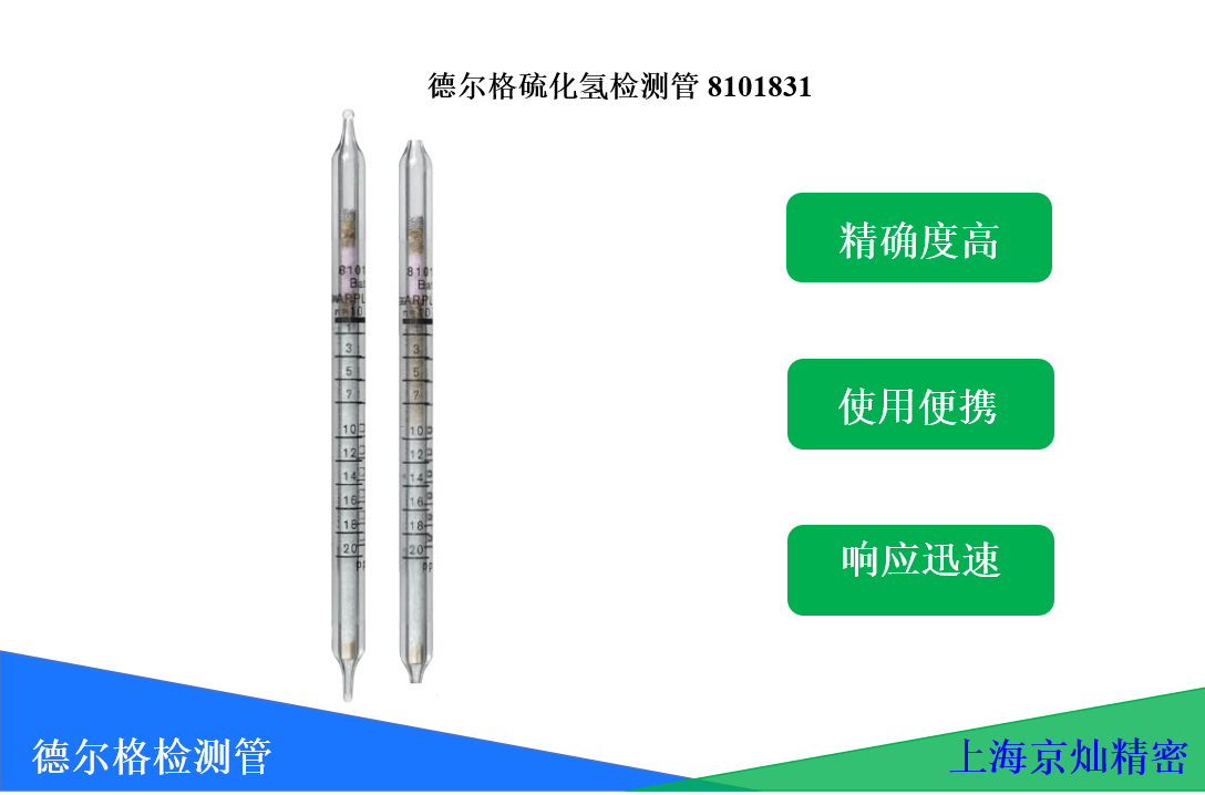 德尔格硫化氢检测管8101831