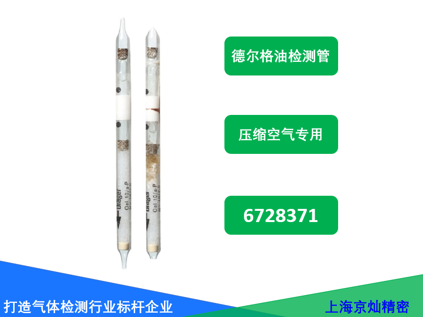 德尔格油检测管6728371