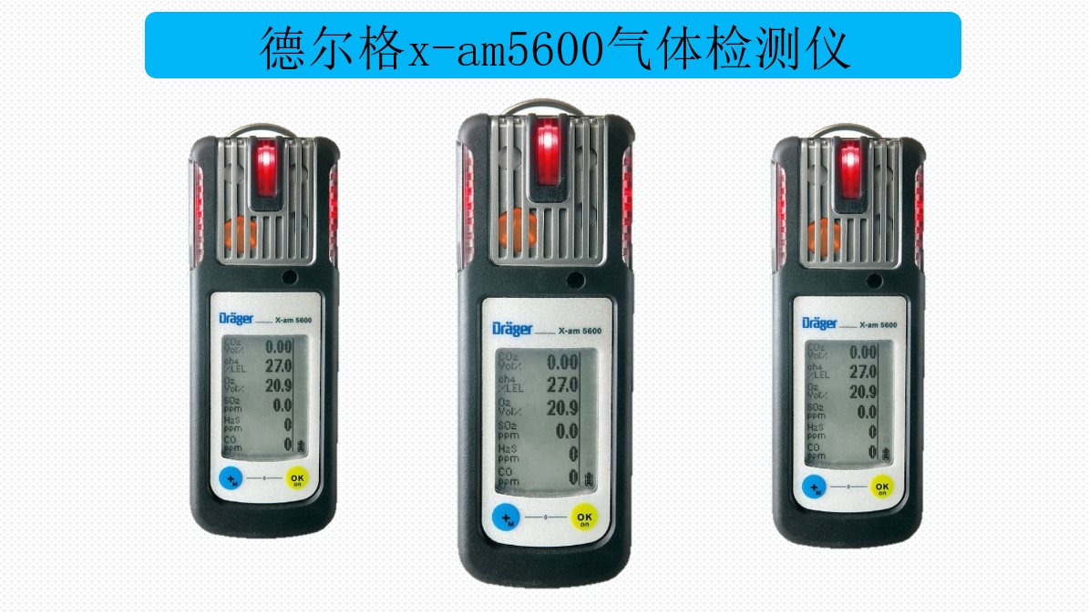 德尔格x-am5600红外气体分析仪