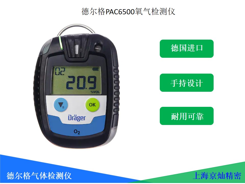 德尔格氧气检测仪pac6500 O2