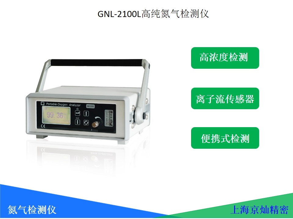 GNL-2100L高纯氮气检测仪