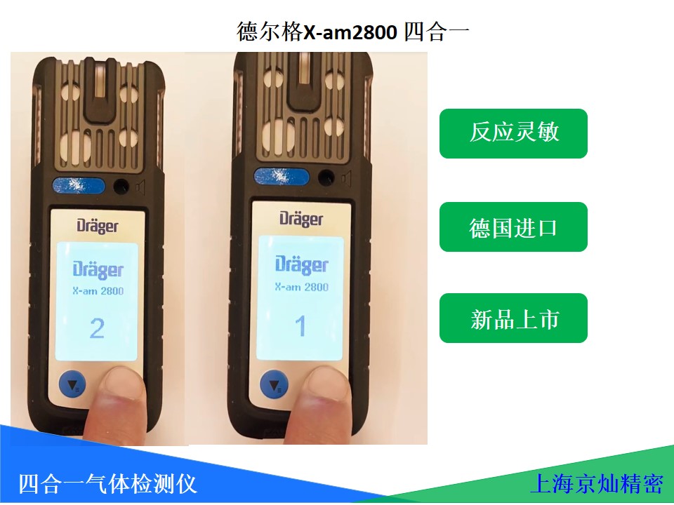 德尔格四合一气体检测仪X-am2800 气体检测仪探测仪领域领跑者