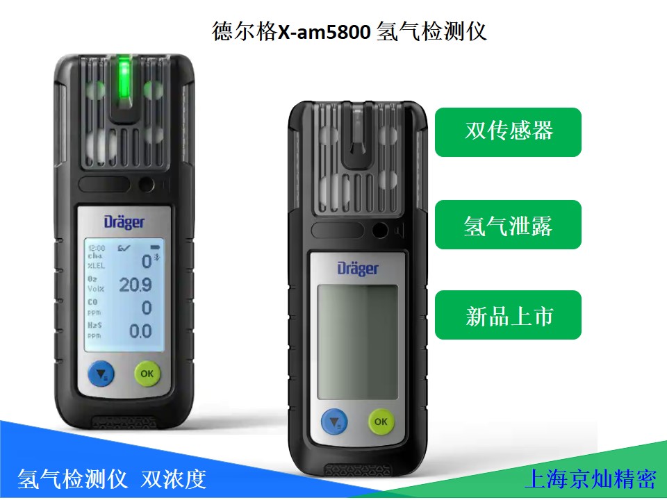 德国德尔格X-am5800氢气检测仪 双传感器行业领跑者