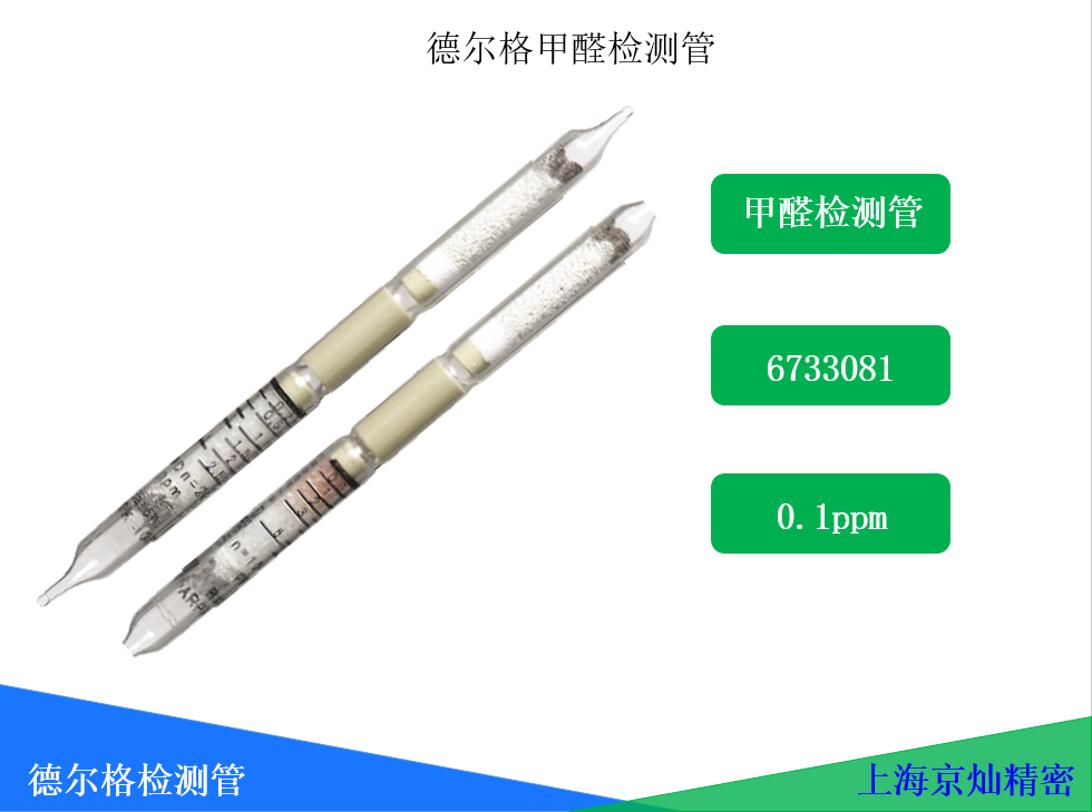 德尔格甲醛检测管6733081