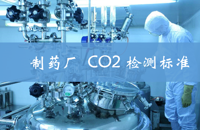 CO2检测标准.png