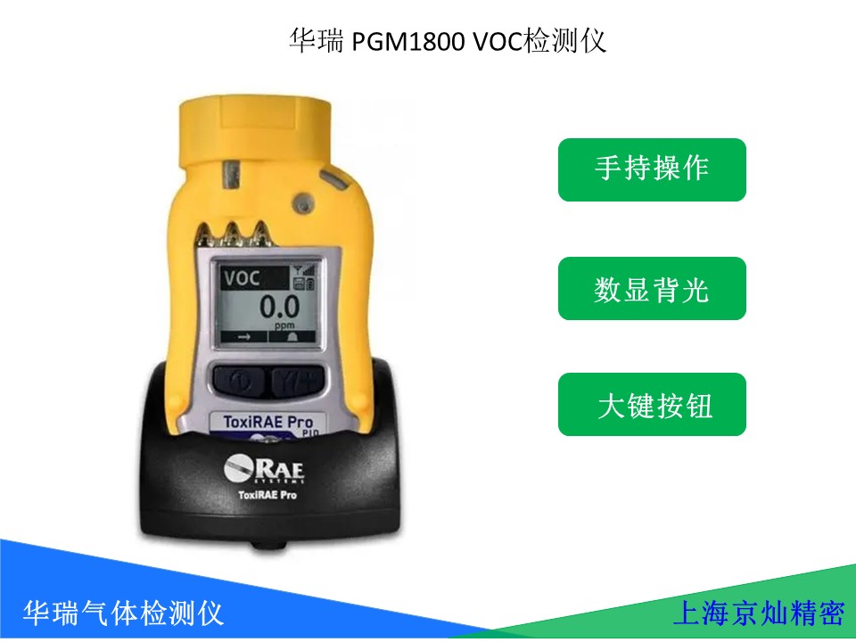  华瑞VOC气体检测仪 PGM1800VOC 个人扩散式